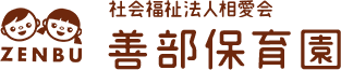 善部保育園は横浜市旭区に位置する保育園です。