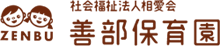 善部保育園は横浜市旭区に位置する保育園です。